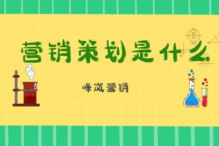 企業(yè)營(yíng)銷策劃的含義與價(jià)值——峰嵐?fàn)I銷深度解析