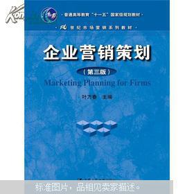 《企業(yè)營(yíng)銷策劃》（第3版） 葉萬春教授的營(yíng)銷智慧與實(shí)踐指南
